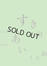 すきのあいうえお / 谷川俊太郎