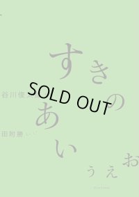 すきのあいうえお / 谷川俊太郎