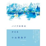 パイプの中のかえる / 小山田浩子