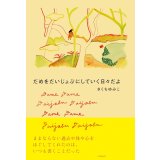 だめをだいじょぶにしていく日々だよ / きくちゆみこ