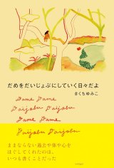 だめをだいじょぶにしていく日々だよ / きくちゆみこ