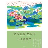 かえるはかえる パイプの中のかえる2 / 小山田浩子