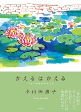 かえるはかえる パイプの中のかえる2 / 小山田浩子
