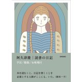 読書の日記 予言 箱根 お味噌汁 / 阿久津隆
