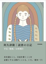 読書の日記 予言 箱根 お味噌汁 / 阿久津隆