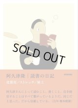 読書の日記 皮算用 ストレッチ 屋上 / 阿久津隆