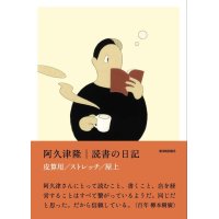 読書の日記 皮算用 ストレッチ 屋上 / 阿久津隆
