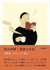 読書の日記 皮算用 ストレッチ 屋上 / 阿久津隆