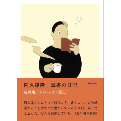 画像1: 読書の日記 皮算用 ストレッチ 屋上 / 阿久津隆