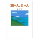 旅の人、島の人 / 俵万智
