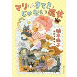 マリはすてきじゃない魔女 / 柚木麻子 (著), 坂口友佳子 (イラスト)