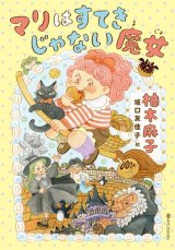 マリはすてきじゃない魔女 / 柚木麻子 (著), 坂口友佳子 (イラスト)