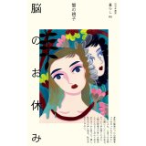 脳のお休み / 蟹の親子