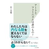 アートとフェミニズムは誰のもの？ / 村上由鶴 