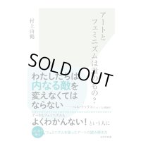アートとフェミニズムは誰のもの？ / 村上由鶴 