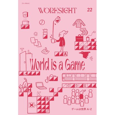 画像1: WORKSIGHT 22 ゲームは世界A-Z