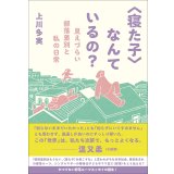 〈寝た子〉なんているの？ 見えづらい部落差別と私の日常 / 上川多実