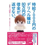 時給7000円のデリヘル嬢は80万円の借金が返せない。 / つばき (著), うなばらもも (イラスト)