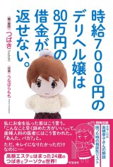時給7000円のデリヘル嬢は80万円の借金が返せない。 / つばき (著), うなばらもも (イラスト)