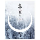 熊を撃つ / 西野嘉憲