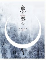 熊を撃つ / 西野嘉憲