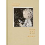 みみをすますように / 酒井駒子