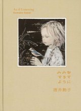 みみをすますように / 酒井駒子
