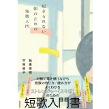 起きられない朝のための短歌入門 / 我妻俊樹 (著), 平岡直子 (著)