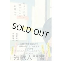 起きられない朝のための短歌入門 / 我妻俊樹 (著), 平岡直子 (著)
