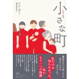 小さな町 / ソン・ボミ (著), 橋本智保 (翻訳)