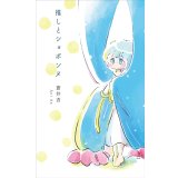 推しとショボンヌ / 蒼井杏