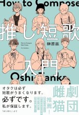 推し短歌入門 / 榊原紘
