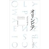 オリンピア / デニス・ボック (著), 越前敏弥 (翻訳)
