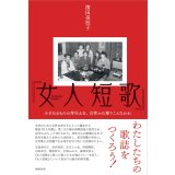 『女人短歌』 小さなるものの芽生えを、女性から奪うことなかれ / 濱田美枝子