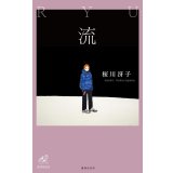 流 / 桜川冴子