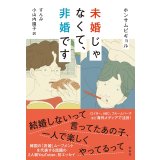 ＜再入荷>未婚じゃなくて、非婚です / ホンサムピギョル (著), すんみ (翻訳), 小山内園子 (翻訳)