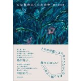 心は胸のふくらみの中 / 菊竹胡乃美