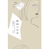 精神の生活 / クリスティン・スモールウッド (著), 佐藤直子 (翻訳)