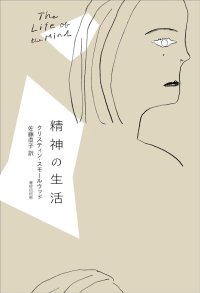 精神の生活 / クリスティン・スモールウッド (著), 佐藤直子 (翻訳)