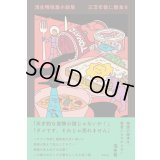浅生鴨短篇小説集 三万年後に朝食を / 浅生鴨
