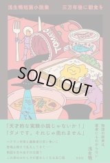浅生鴨短篇小説集 三万年後に朝食を / 浅生鴨
