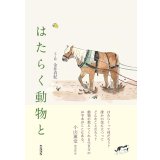 はたらく動物と / 金井真紀