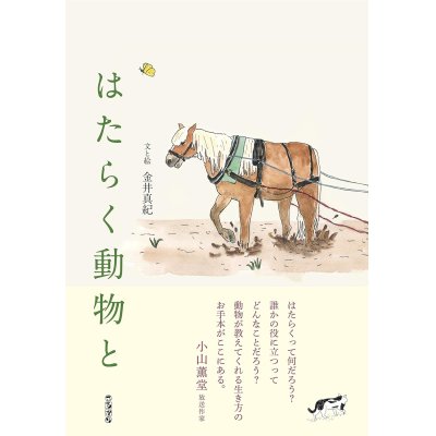 画像1: はたらく動物と / 金井真紀