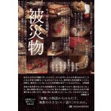 被災物 モノ語りは増殖する / 姜信子 (著), 山内宏泰 (著), 川島秀一 (著), 山内明美 (著), 東琢磨 (著), 被災物ワークショップ参加者 (著), 志賀理江子 (写真)