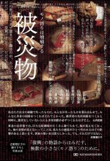 被災物 モノ語りは増殖する / 姜信子 (著), 山内宏泰 (著), 川島秀一 (著), 山内明美 (著), 東琢磨 (著), 被災物ワークショップ参加者 (著), 志賀理江子 (写真)