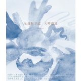 私運転日記 / 大崎清夏