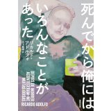 死んでから俺にはいろんなことがあった / リカルド・アドルフォ (著), 木下眞穂 (翻訳)