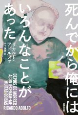 死んでから俺にはいろんなことがあった / リカルド・アドルフォ (著), 木下眞穂 (翻訳)