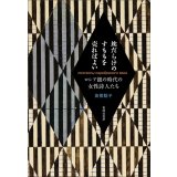 埃だらけのすももを売ればよい ロシア銀の時代の女性詩人たち / 高柳聡子