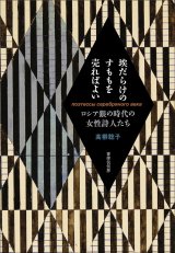埃だらけのすももを売ればよい ロシア銀の時代の女性詩人たち / 高柳聡子